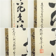 画像7: 真言宗　網代智等筆　「弄花香満衣」一行書　肉筆紙本掛軸（共箱） (7)