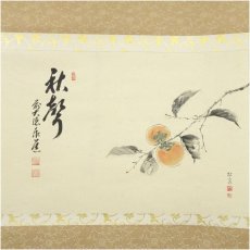画像2: 前大徳　足立泰道筆　「秋聲」松泉筆　柿画賛　肉筆紙本掛軸（共箱） (2)