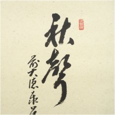 画像4: 前大徳　足立泰道筆　「秋聲」松泉筆　柿画賛　肉筆紙本掛軸（共箱） (4)