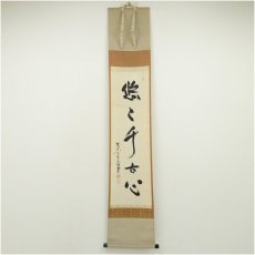 画像1: 東大寺　狭川明俊筆　「悠々千古心」一行書　肉筆紙本掛軸（共箱） (1)