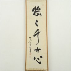 画像2: 東大寺　狭川明俊筆　「悠々千古心」一行書　肉筆紙本掛軸（共箱） (2)
