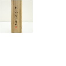 画像11: 東大寺　狭川明俊筆　「悠々千古心」一行書　肉筆紙本掛軸（共箱） (11)