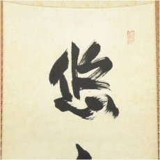 画像3: 東大寺　狭川明俊筆　「悠々千古心」一行書　肉筆紙本掛軸（共箱） (3)