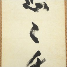 画像4: 東大寺　狭川明俊筆　「悠々千古心」一行書　肉筆紙本掛軸（共箱） (4)
