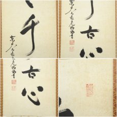 画像6: 東大寺　狭川明俊筆　「悠々千古心」一行書　肉筆紙本掛軸（共箱） (6)