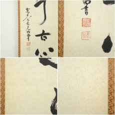 画像7: 東大寺　狭川明俊筆　「悠々千古心」一行書　肉筆紙本掛軸（共箱） (7)
