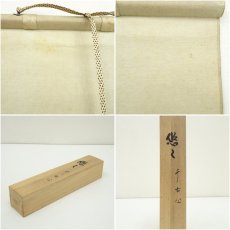 画像10: 東大寺　狭川明俊筆　「悠々千古心」一行書　肉筆紙本掛軸（共箱） (10)