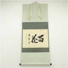 画像1: 大徳寺　藤田寛道筆　「百花為誰開」一行書　肉筆紙本掛軸（共箱） (1)
