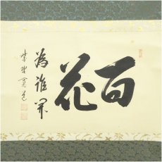 画像2: 大徳寺　藤田寛道筆　「百花為誰開」一行書　肉筆紙本掛軸（共箱） (2)