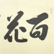 画像3: 大徳寺　藤田寛道筆　「百花為誰開」一行書　肉筆紙本掛軸（共箱） (3)