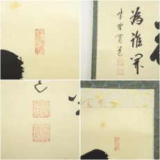 画像6: 大徳寺　藤田寛道筆　「百花為誰開」一行書　肉筆紙本掛軸（共箱） (6)