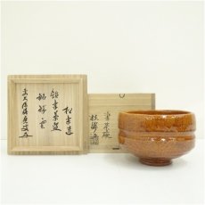 画像1: 佐々木松楽造　飴楽茶碗（銘：瑞雲）（前大徳　福本積應書付）（共箱） (1)