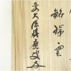 画像5: 佐々木松楽造　飴楽茶碗（銘：瑞雲）（前大徳　福本積應書付）（共箱） (5)