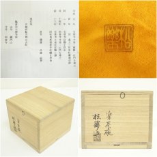 画像7: 佐々木松楽造　飴楽茶碗（銘：瑞雲）（前大徳　福本積應書付）（共箱） (7)