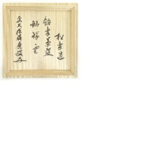 画像8: 佐々木松楽造　飴楽茶碗（銘：瑞雲）（前大徳　福本積應書付）（共箱） (8)