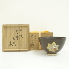 画像1: 膳所焼　岩崎新定造　雲錦茶碗（表千家十三代　即中斎花押）（共箱） (1)