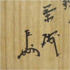 画像5: 膳所焼　岩崎新定造　雲錦茶碗（表千家十三代　即中斎花押）（共箱） (5)