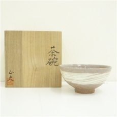 画像1: 藤原正夫造　刷毛目茶碗（共箱） (1)