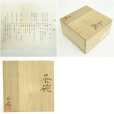画像7: 藤原正夫造　刷毛目茶碗（共箱） (7)