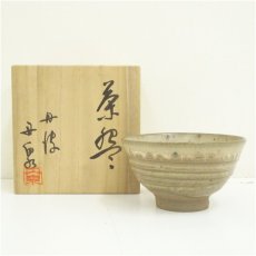 画像1: 丹波焼　市野丹泉造　茶碗（共箱） (1)