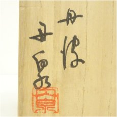 画像5: 丹波焼　市野丹泉造　茶碗（共箱） (5)