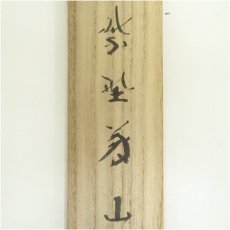 画像5: 竹茶杓（銘：半雲）（大徳寺　上田義山書付）（共箱） (5)