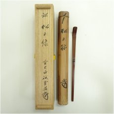 画像1: 宗玄造　竹茶杓（銘：松の緑）（大徳寺　藤井誡堂書付）（共箱） (1)