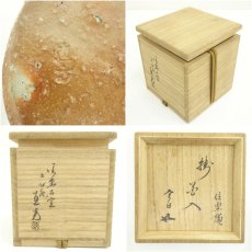 画像7: 信楽焼　上田直方造　掛花入（今日庵書付）（共箱） (7)