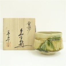画像1: 東窯　中島満久（春草）造　黄瀬戸茶碗（共箱） (1)