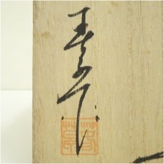 画像5: 東窯　中島満久（春草）造　黄瀬戸茶碗（共箱） (5)