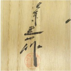 画像5: 京焼　桶谷定一造　大海茶入（共箱） (5)
