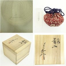 画像7: 京焼　桶谷定一造　大海茶入（共箱） (7)