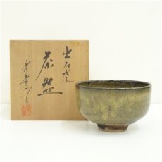 画像1: 赤膚焼　作家物　茶碗（保護箱） (1)