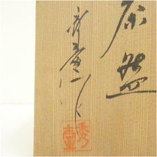 画像5: 赤膚焼　作家物　茶碗（保護箱） (5)