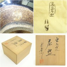 画像7: 赤膚焼　作家物　茶碗（保護箱） (7)