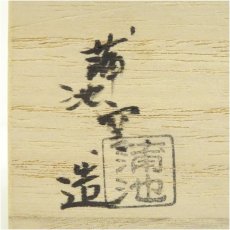画像5: 雲華焼　蒲池窯造　香合・蓋置セット（共箱） (5)