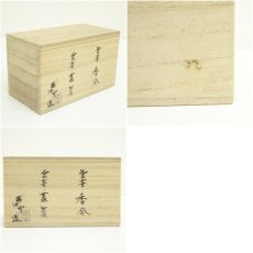 画像9: 雲華焼　蒲池窯造　香合・蓋置セット（共箱） (9)