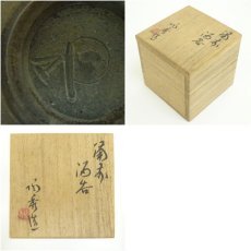 画像7: 備前焼　人間国宝　山本陶秀造　湯呑（共箱） (7)