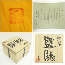 画像7: 伊賀焼　高樋窯　蓮善隆造　窯変盛鉢（共箱） (7)