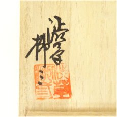 画像5: 渋草焼　渋草柳三造　茶碗（共箱） (5)