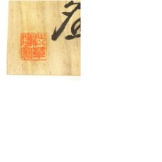 画像8: 渋草焼　渋草柳三造　茶碗（共箱） (8)