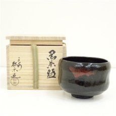 画像1: 佐々木松楽造　黒楽茶碗（共箱） (1)