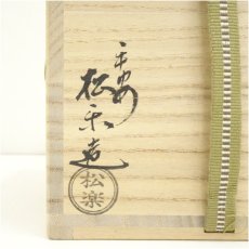 画像5: 佐々木松楽造　黒楽茶碗（共箱） (5)