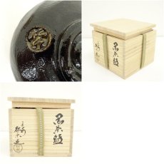 画像7: 佐々木松楽造　黒楽茶碗（共箱） (7)