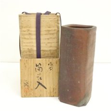 画像1: 備前焼　片山廉造　筒花入（共箱） (1)