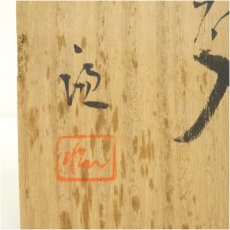 画像5: 備前焼　片山廉造　筒花入（共箱） (5)