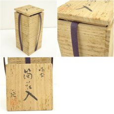 画像7: 備前焼　片山廉造　筒花入（共箱） (7)