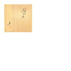 画像8: 京焼　岡本彰造　伊羅保菓子鉢（共箱） (8)