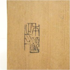 画像5: 本願寺　牡丹三島茶碗（共箱） (5)