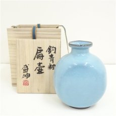 画像1: 京焼　木村盛伸造　鈞青釉扁壷（共箱） (1)